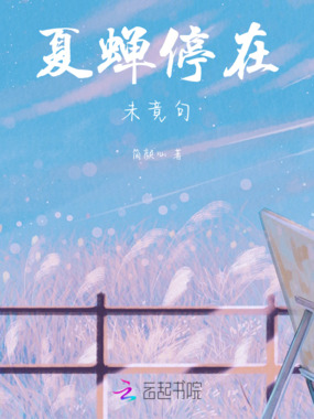 夏蝉停在未竟句在线阅读