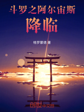 斗罗之xxx降临在线阅读