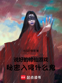 說(shuō)好的修仙游戲，秘密入侵什么鬼