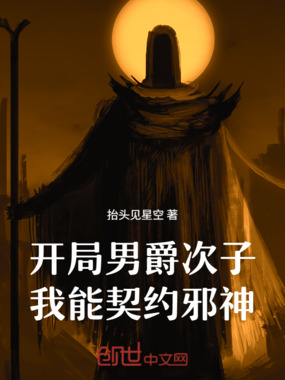 开局男爵次子,我能契约邪神在线阅读