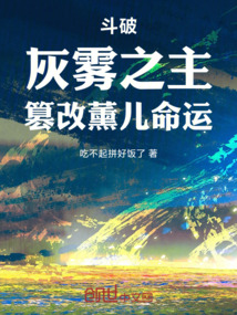 斗破:灰霧之主,篡改薰兒命運