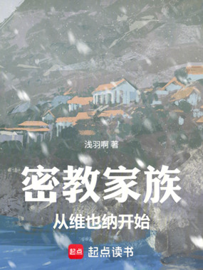 密教家族：从维也纳开始在线阅读