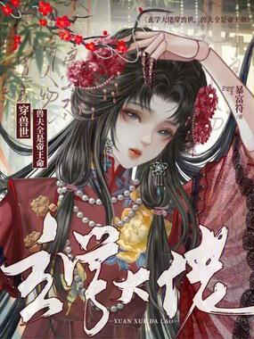 玄学大佬穿兽世，兽夫全是帝王命在线阅读
