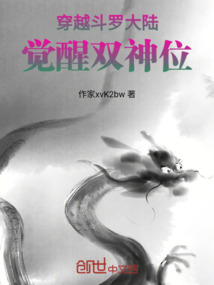 穿越斗羅大陸獲得雙神位