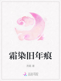 霜染舊年痕