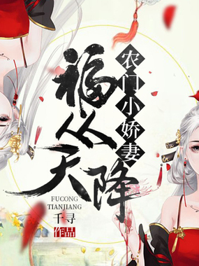 福从天降:农门小娇妻在线阅读
