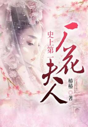 史上第一厂花夫人在线阅读
