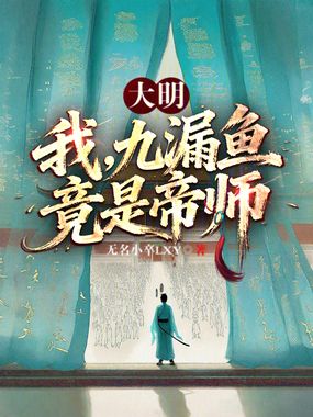 大明：我，九漏鱼，竟是帝师？在线阅读