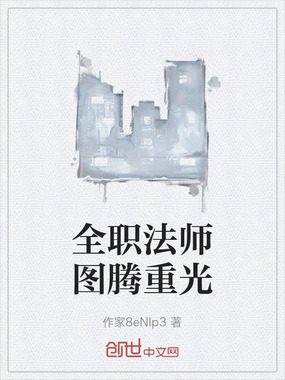 全职法师图腾重光在线阅读
