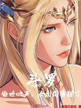 斗罗:偷听心声,女主们秀翻了在线阅读