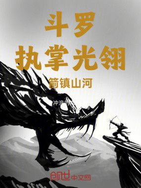 斗罗：执掌光翎，箭镇山河在线阅读