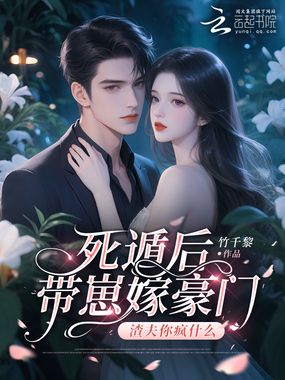 死遁后带崽嫁豪门，渣夫你疯什么在线阅读