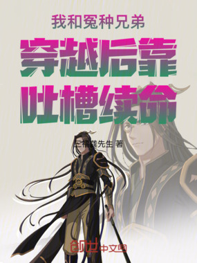 我和冤种兄弟穿越后靠吐槽续命在线阅读