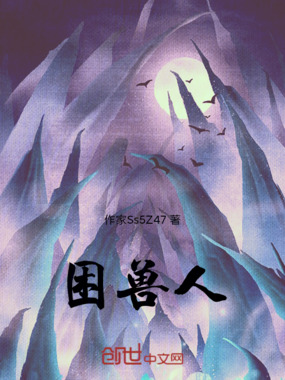 困兽人在线阅读