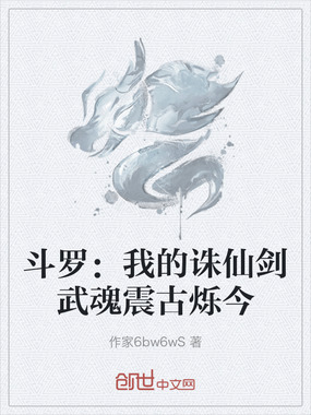 斗罗：我的诛仙剑武魂震古烁今在线阅读
