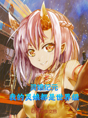 灵娘纪元：我的灵娘都是世界级在线阅读