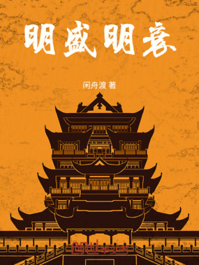 明盛明衰在线阅读