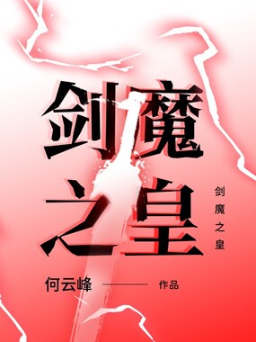 剑魔之皇在线阅读