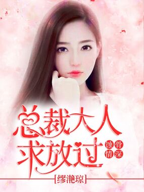 蚀骨情深，总裁大人求放过在线阅读