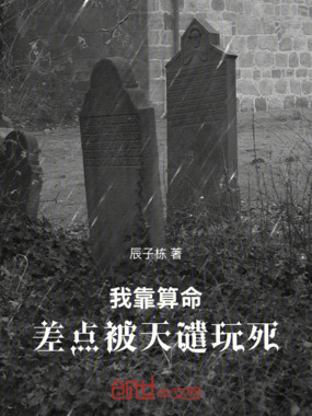 我靠算命，差点被天谴玩死在线阅读