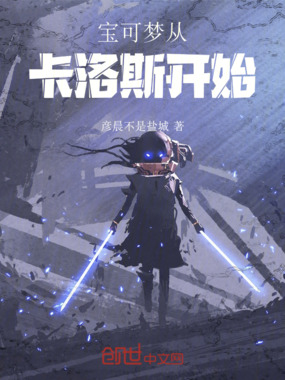 宝可梦从卡洛斯开始在线阅读