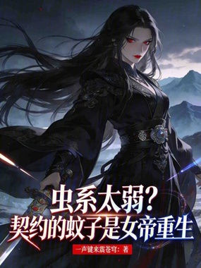 虫系太弱?契约的蚊子是女帝重生在线阅读