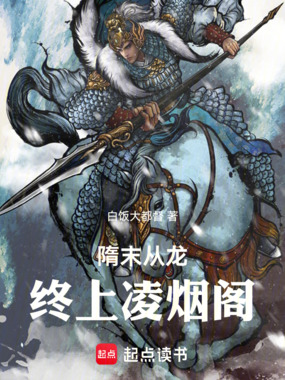 隋末从龙，终上凌烟阁在线阅读