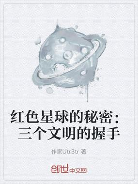 红色星球的秘密：三个文明的握手在线阅读