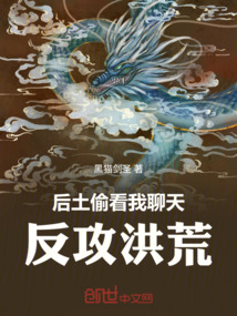 后土偷看我聊天，反攻洪荒在线阅读