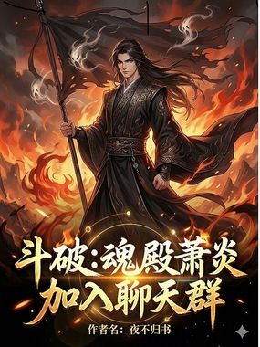 斗破：魂殿萧炎，加入聊天群在线阅读