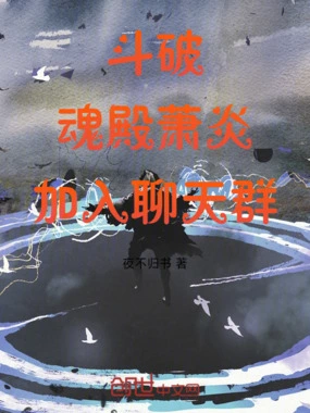 斗破：魂殿萧炎，加入聊天群在线阅读