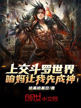 上交斗罗世界，咱妈让我先成神！在线阅读