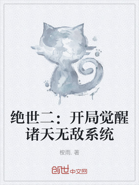 绝世二：开局觉醒诸天无敌系统在线阅读