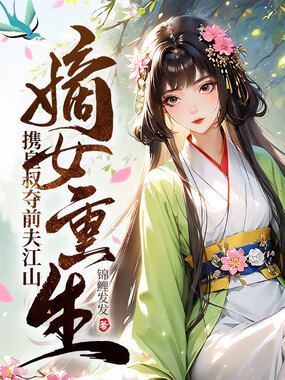 嫡女重生,携皇叔夺前夫江山在线阅读