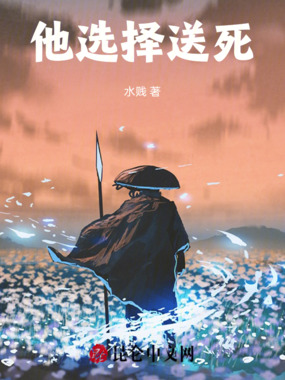 他选择送死最新章节全文无弹窗在线阅读-QQ阅读幻言女生网