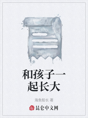 和孩子一起长大在线阅读