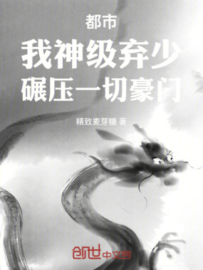 都市:我神级弃少,碾压一切豪门在线阅读