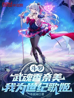 斗罗:武魂香奈美,我为世纪歌姬在线阅读