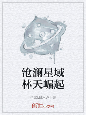 沧澜星域林天崛起在线阅读