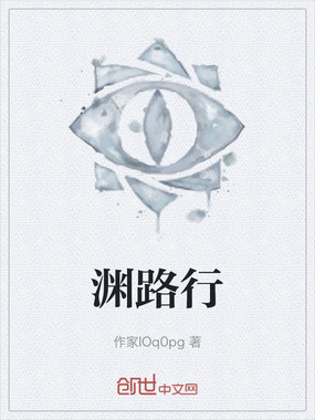 渊路行在线阅读