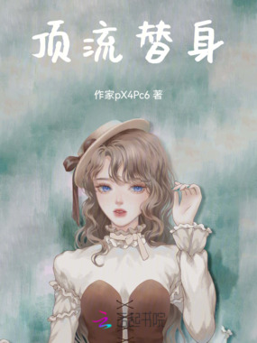 顶流替身在线阅读