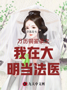 铜镜带我穿越大明万历朝在线阅读