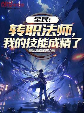 全民：转职法师，我的技能成精了在线阅读