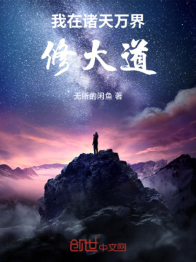 我在诸天万界修大道在线阅读