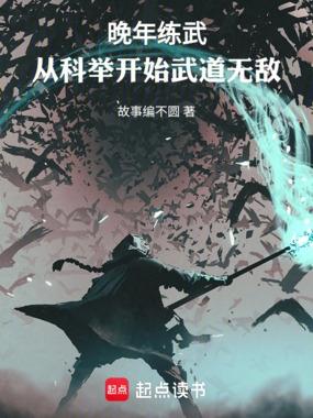 晚年练武，从科举开始武道无敌！在线阅读