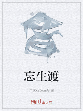 忘生渡在线阅读