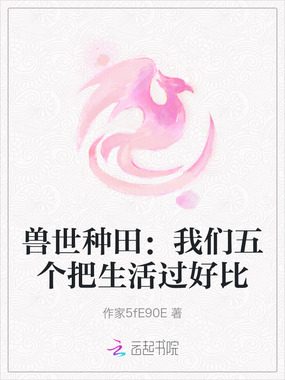 兽世种田：我们五个把生活过好比在线阅读