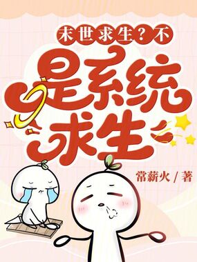 末世求生？不，是系统求生在线阅读