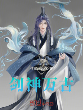 剑神万古在线阅读
