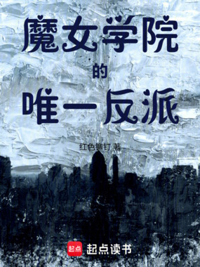 魔女学院的唯一反派在线阅读